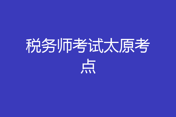 税务师考试太原考点