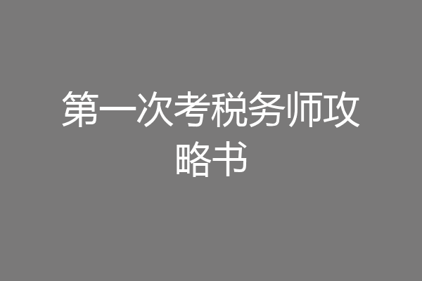 第一次考税务师攻略书