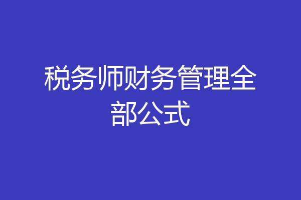 税务师财务管理全部公式