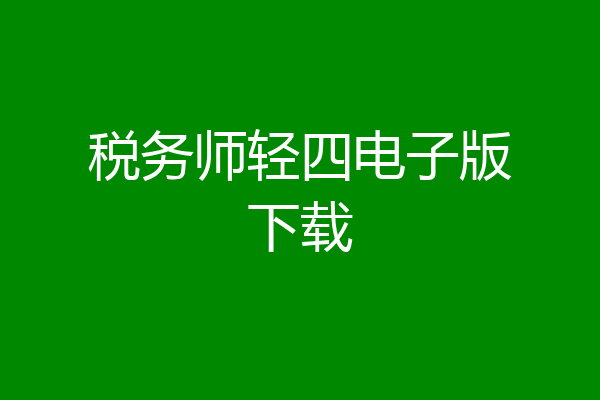 税务师轻四电子版下载