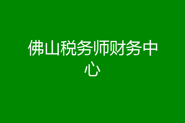 佛山税务师财务中心
