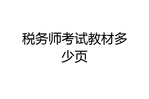 税务师考试教材多少页