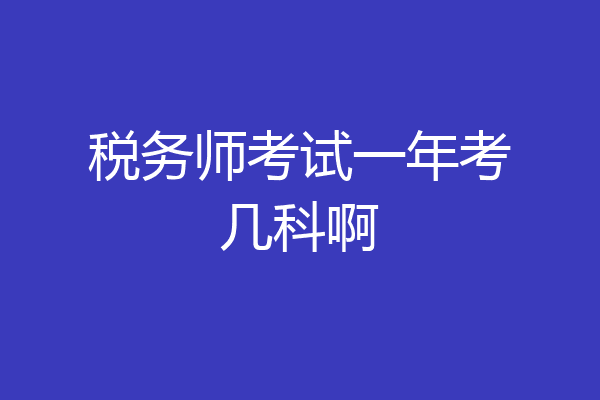 税务师考试一年考几科啊