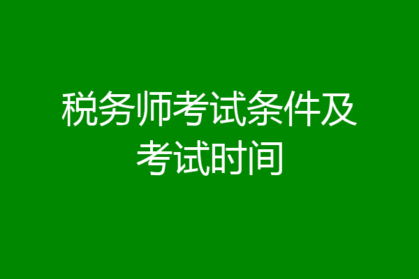 税务师考试条件及考试时间