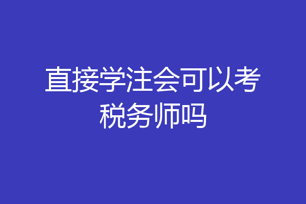 直接学注会可以考税务师吗