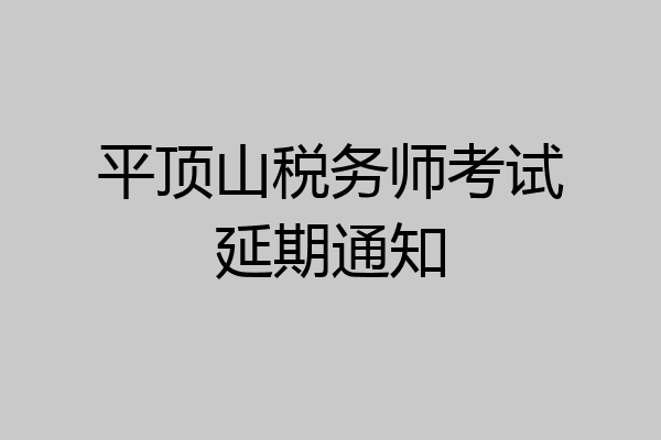 平顶山税务师考试延期通知