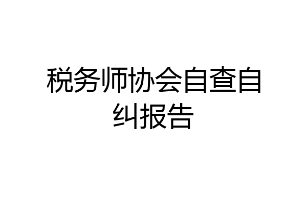 税务师协会自查自纠报告