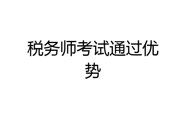 税务师考试通过优势