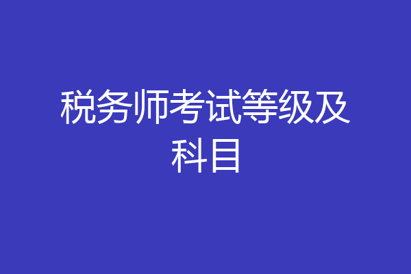 税务师考试等级及科目