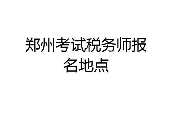 郑州考试税务师报名地点
