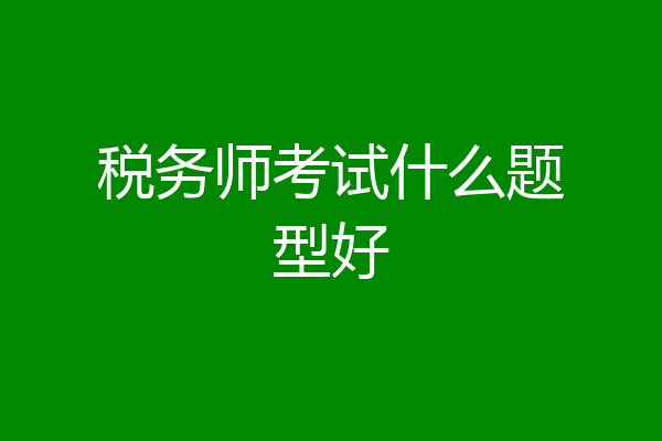 税务师考试什么题型好