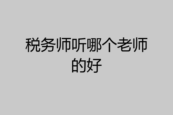 税务师听哪个老师的好