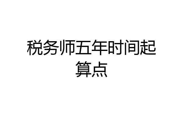 税务师五年时间起算点