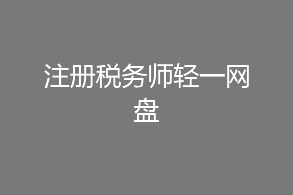 注册税务师轻一网盘