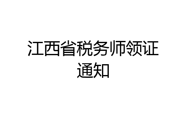 江西省税务师领证通知