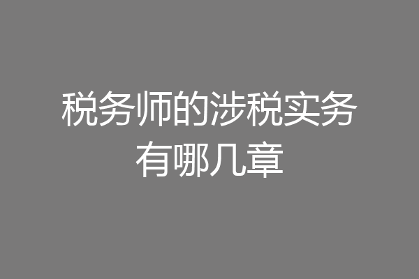 税务师的涉税实务有哪几章