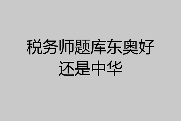 税务师题库东奥好还是中华