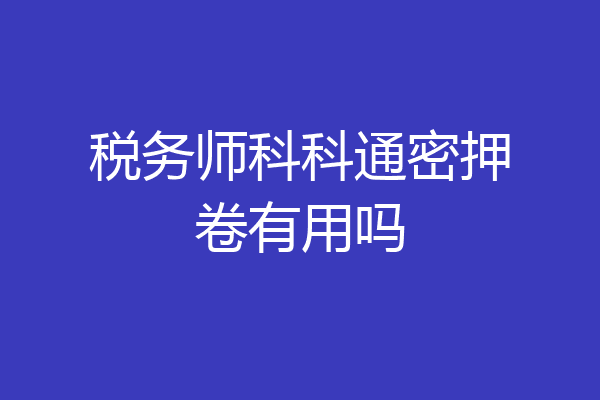 税务师科科通密押卷有用吗