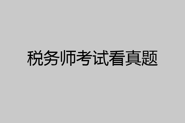 税务师考试看真题