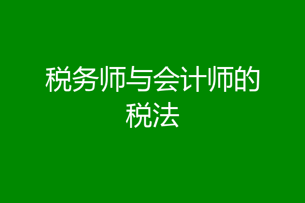 税务师与会计师的税法