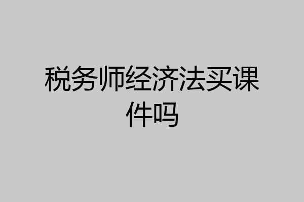 税务师经济法买课件吗