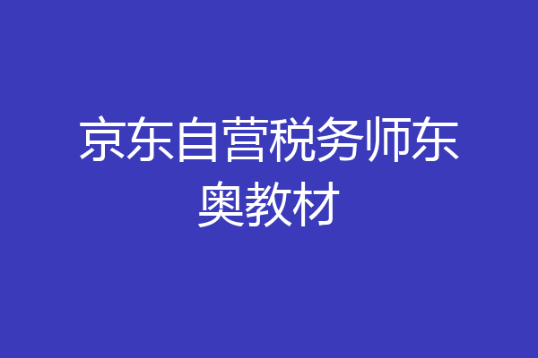 京东自营税务师东奥教材