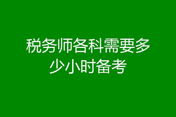 税务师各科需要多少小时备考