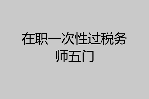 在职一次性过税务师五门