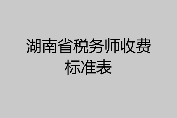 湖南省税务师收费标准表