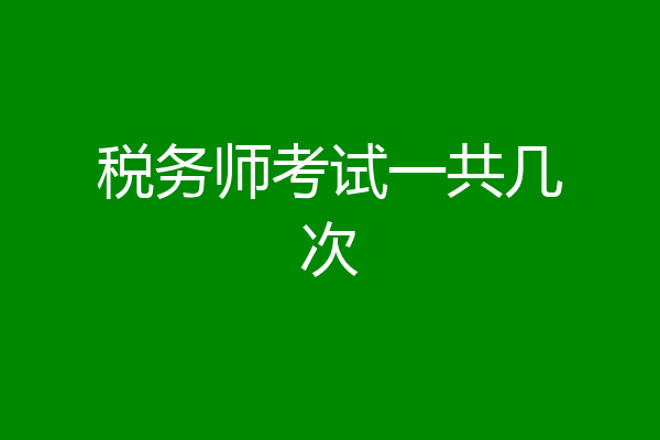 税务师考试一共几次