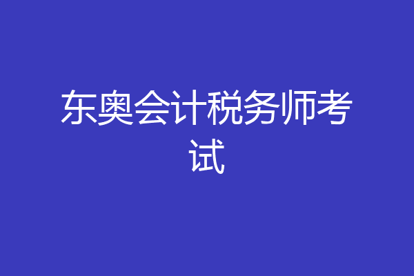 东奥会计税务师考试