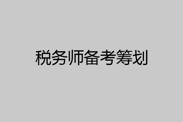 税务师备考筹划
