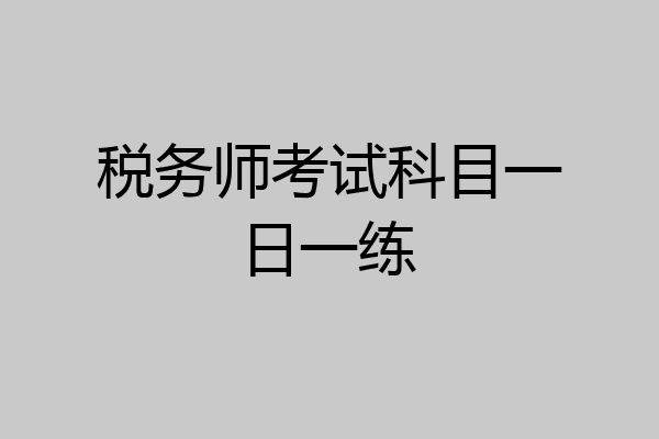 税务师考试科目一日一练