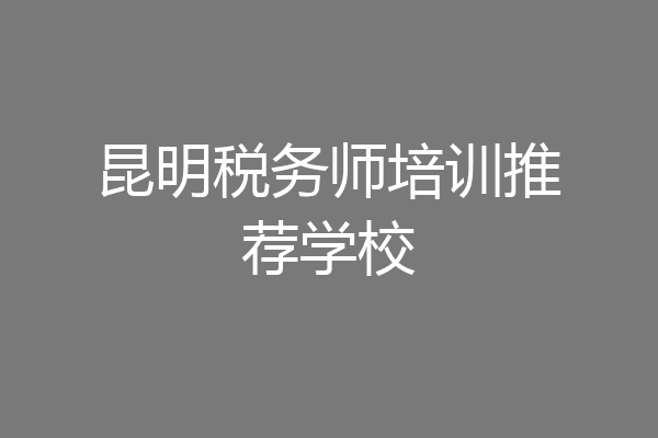 昆明税务师培训推荐学校