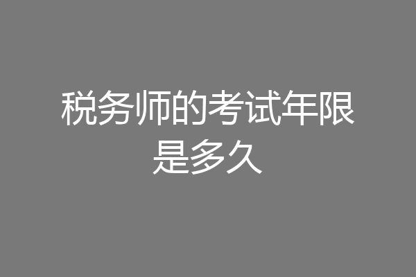 税务师的考试年限是多久