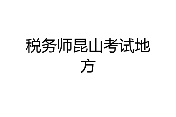 税务师昆山考试地方