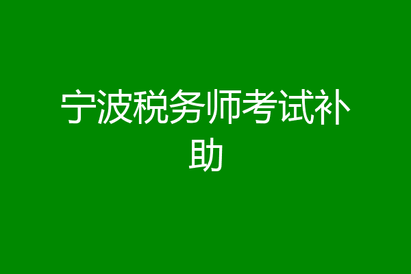宁波税务师考试补助