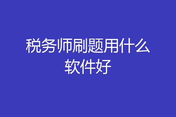 税务师刷题用什么软件好