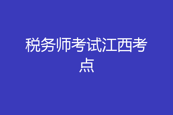 税务师考试江西考点