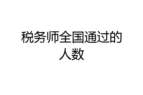 税务师全国通过的人数