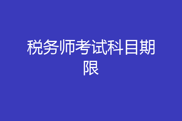 税务师考试科目期限