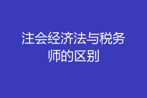注会经济法与税务师的区别