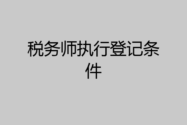 税务师执行登记条件