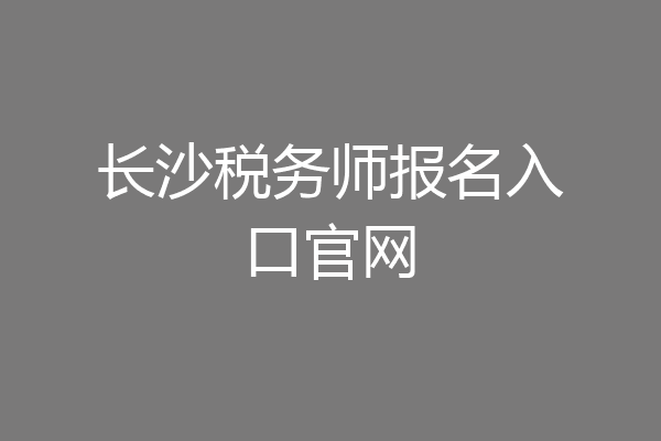 长沙税务师报名入口官网