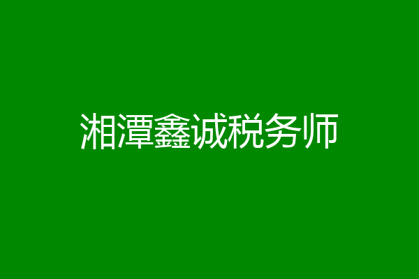 湘潭鑫诚税务师