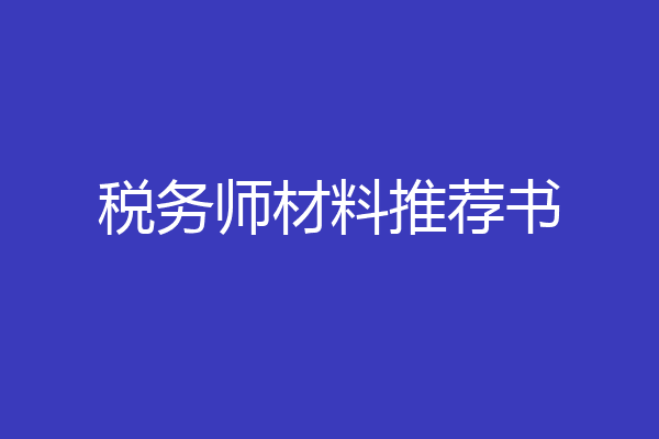 税务师材料推荐书