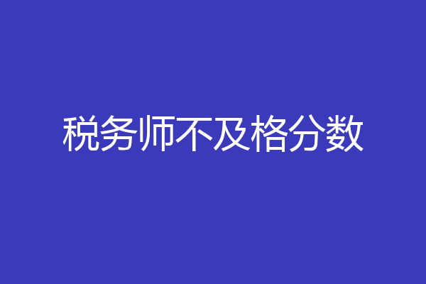 税务师不及格分数