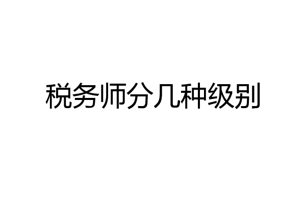 税务师分几种级别