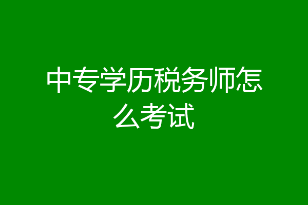 中专学历税务师怎么考试