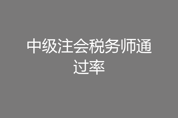 中级注会税务师通过率